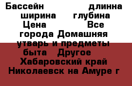 Бассейн Jilong  5,4 длинна 3,1 ширина 1,1 глубина. › Цена ­ 14 000 - Все города Домашняя утварь и предметы быта » Другое   . Хабаровский край,Николаевск-на-Амуре г.